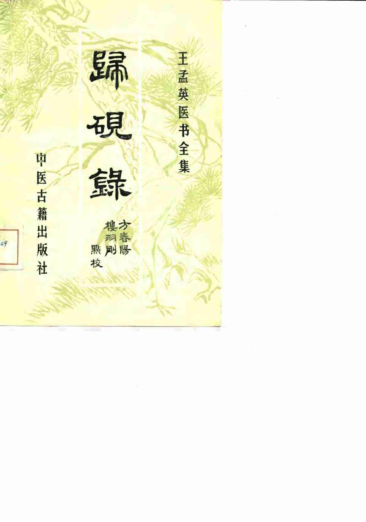 王孟英医书全集  归砚录